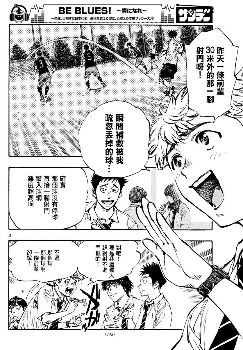 《BE BLUES!~化身为青》漫画最新章节第399话 队伍的含义免费下拉式在线观看章节第【3】张图片