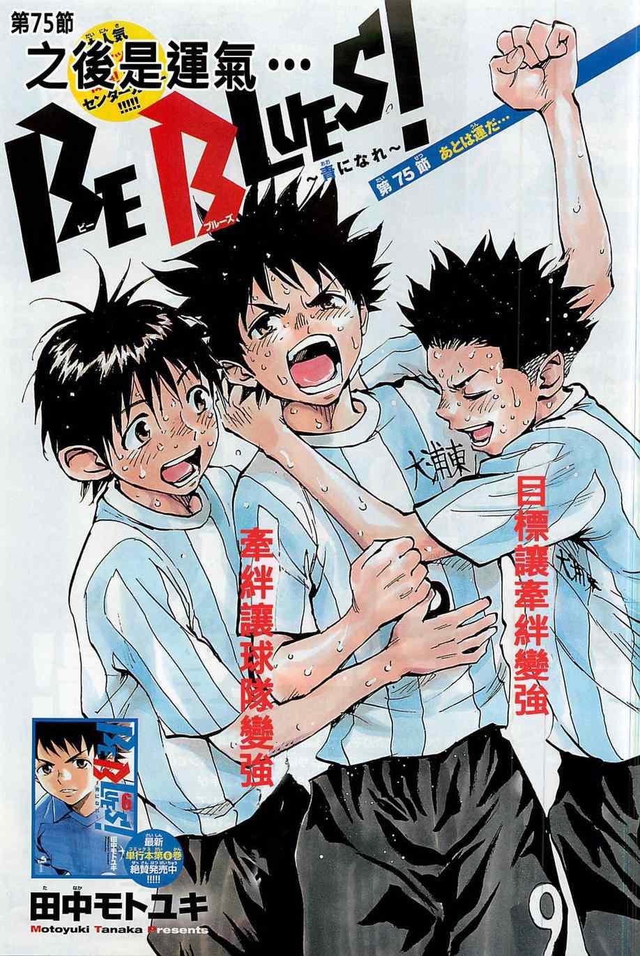 《BE BLUES!~化身为青》漫画最新章节第75话免费下拉式在线观看章节第【1】张图片