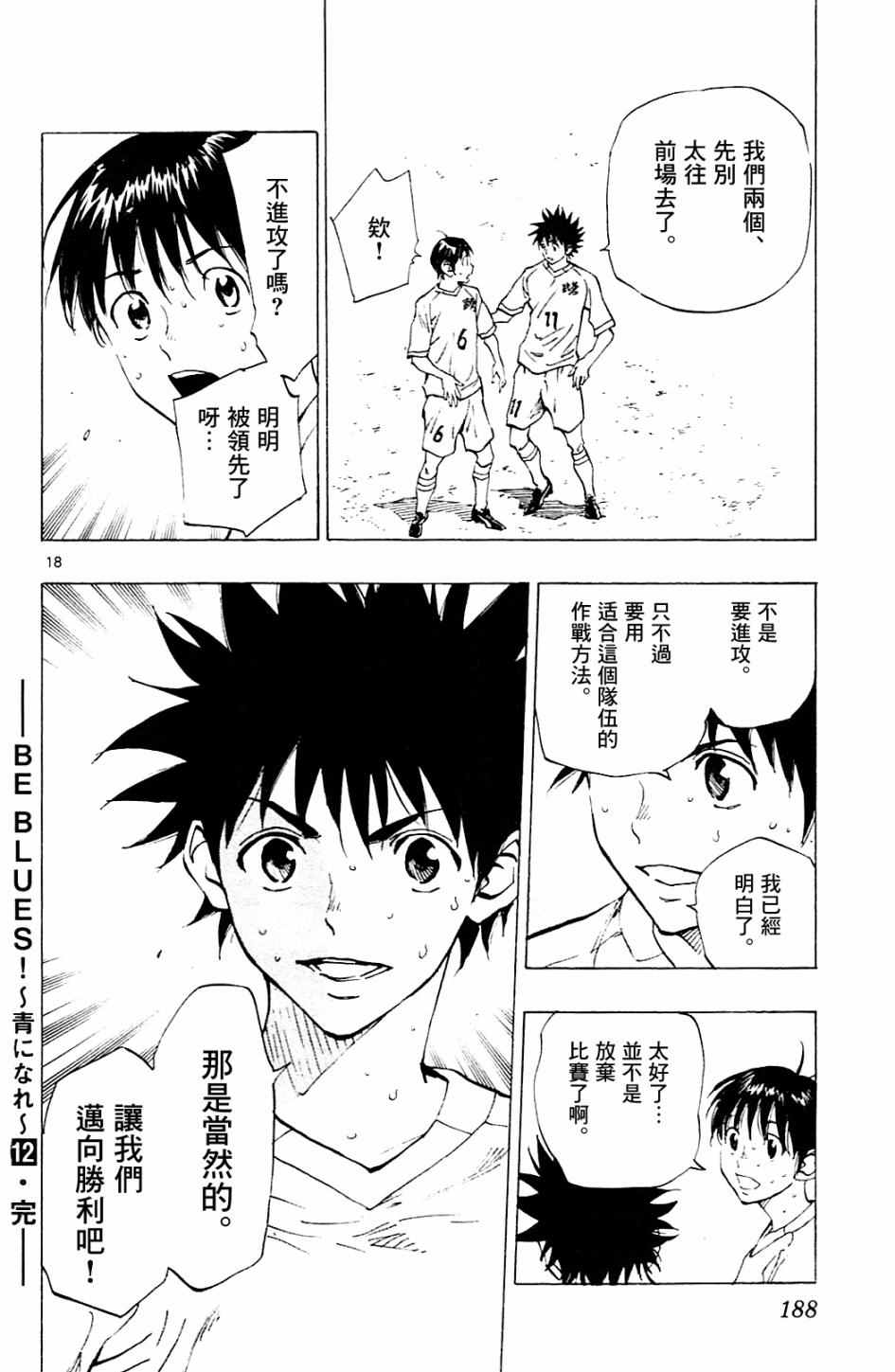 《BE BLUES!~化身为青》漫画最新章节第117话免费下拉式在线观看章节第【18】张图片