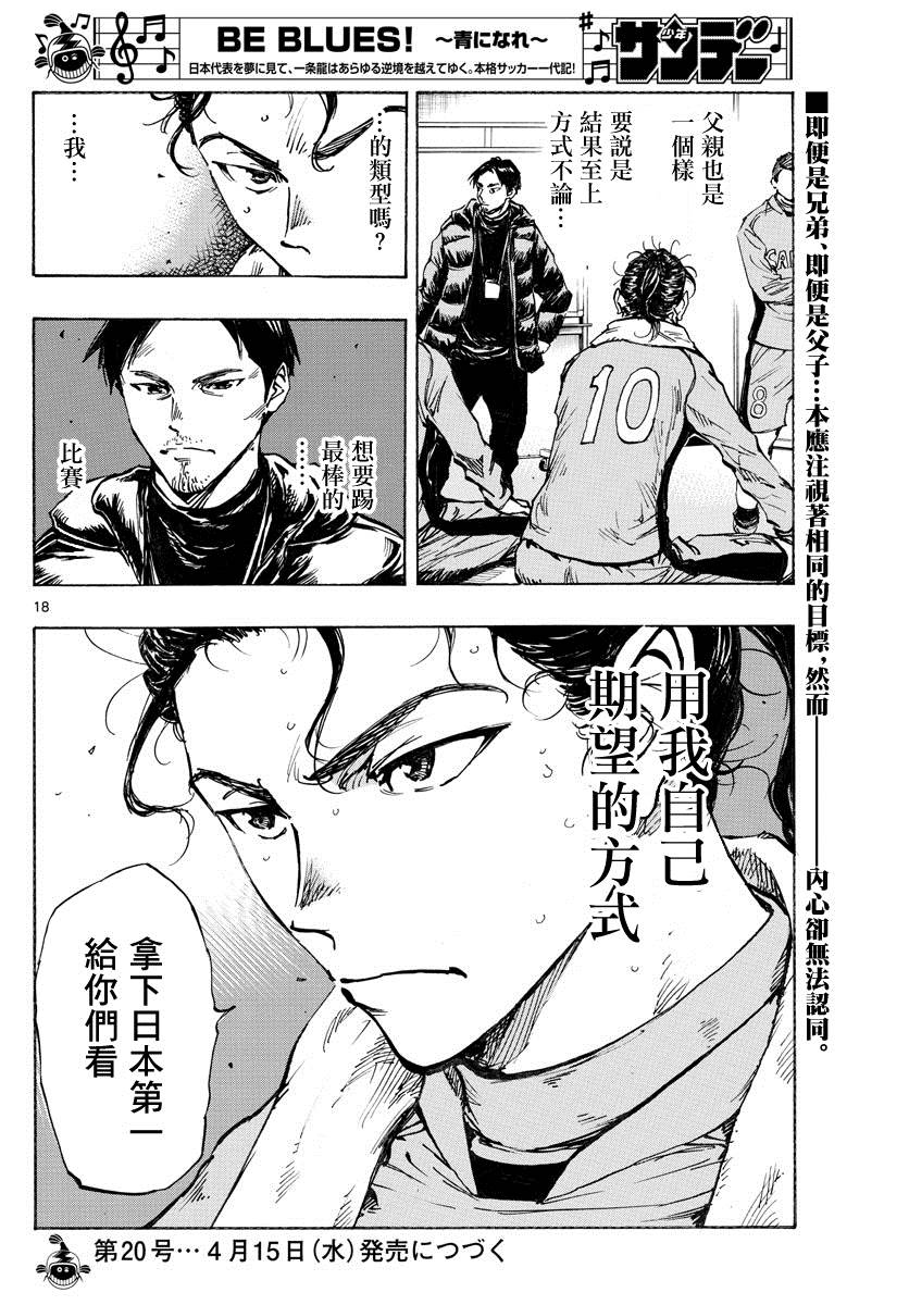 《BE BLUES!~化身为青》漫画最新章节第414话 兄弟鹰免费下拉式在线观看章节第【18】张图片