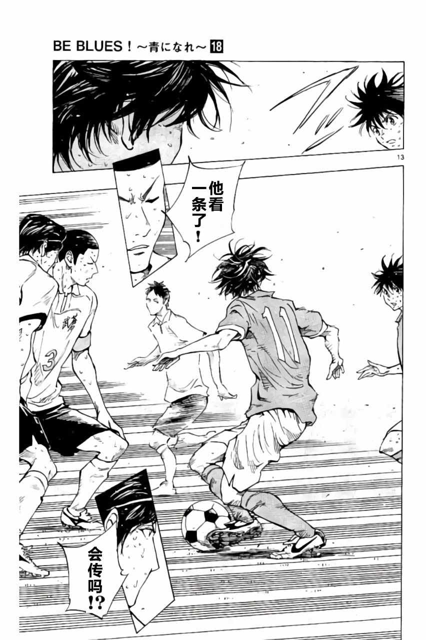 《BE BLUES!~化身为青》漫画最新章节第175话免费下拉式在线观看章节第【13】张图片