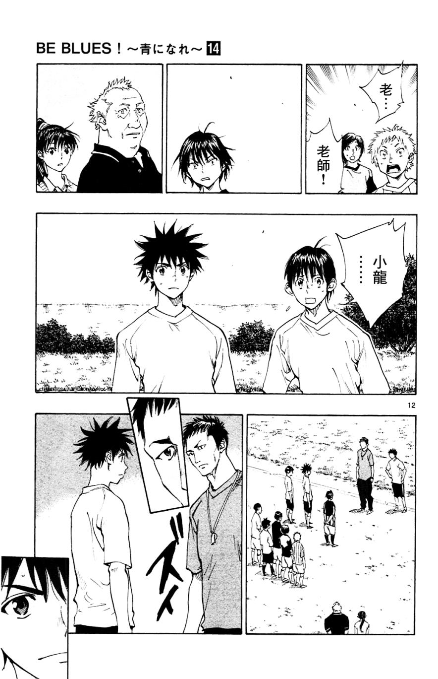 《BE BLUES!~化身为青》漫画最新章节第130话免费下拉式在线观看章节第【12】张图片