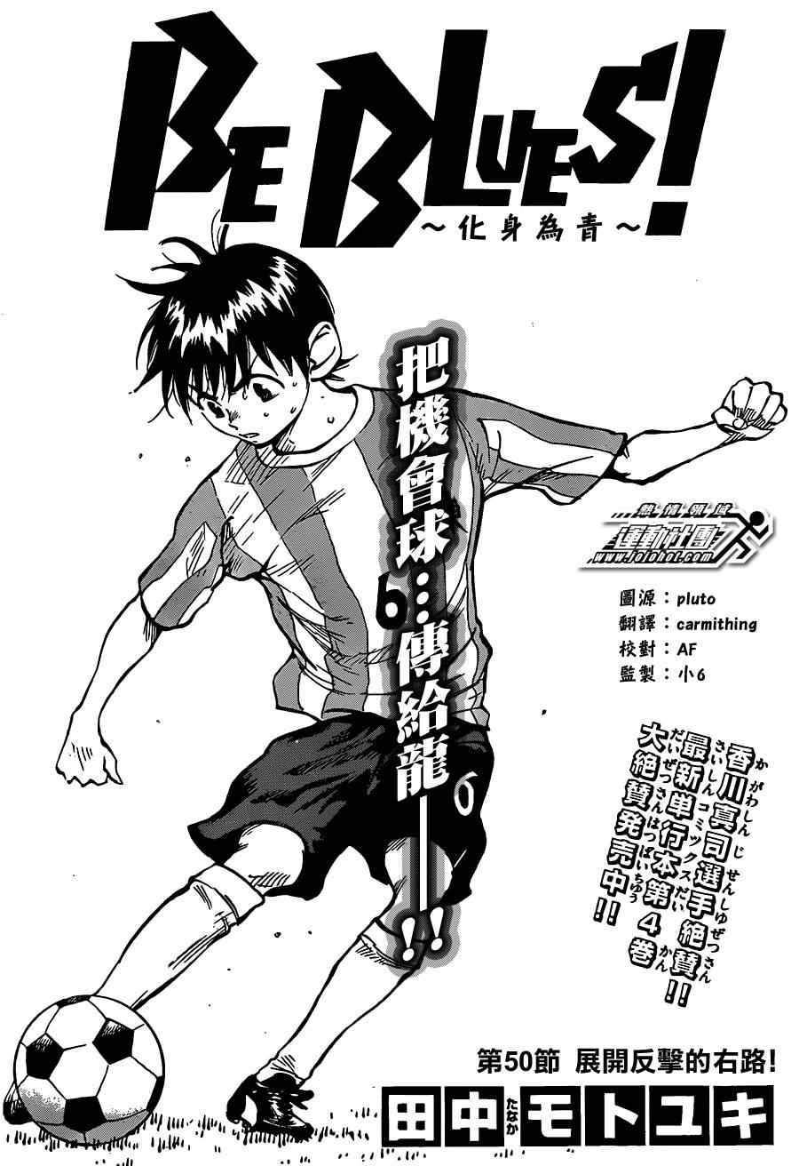 《BE BLUES!~化身为青》漫画最新章节第50话免费下拉式在线观看章节第【1】张图片