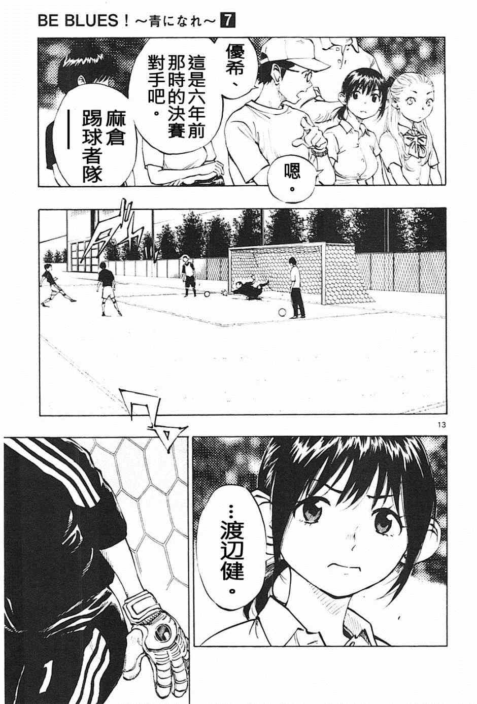 《BE BLUES!~化身为青》漫画最新章节第59话免费下拉式在线观看章节第【13】张图片