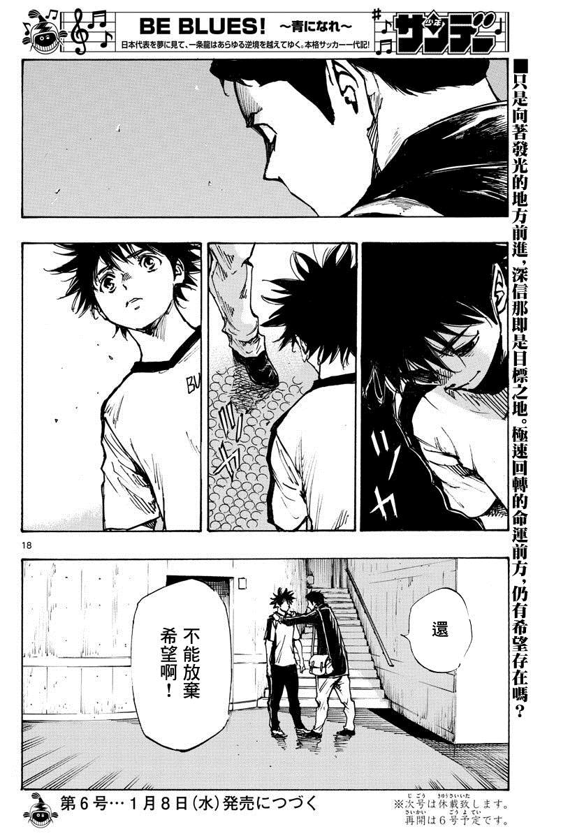 《BE BLUES!~化身为青》漫画最新章节第402话 拥有希望吗？免费下拉式在线观看章节第【17】张图片