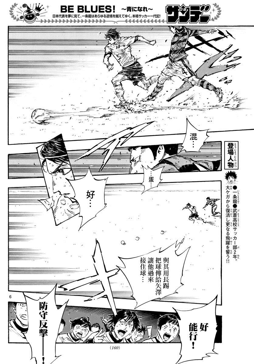 《BE BLUES!~化身为青》漫画最新章节第451话免费下拉式在线观看章节第【6】张图片