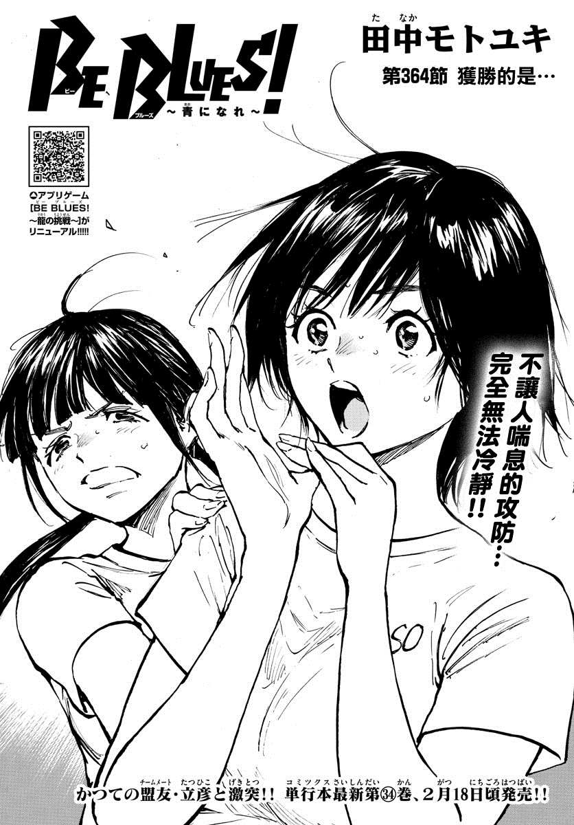 《BE BLUES!~化身为青》漫画最新章节第364话 获胜的是…免费下拉式在线观看章节第【1】张图片