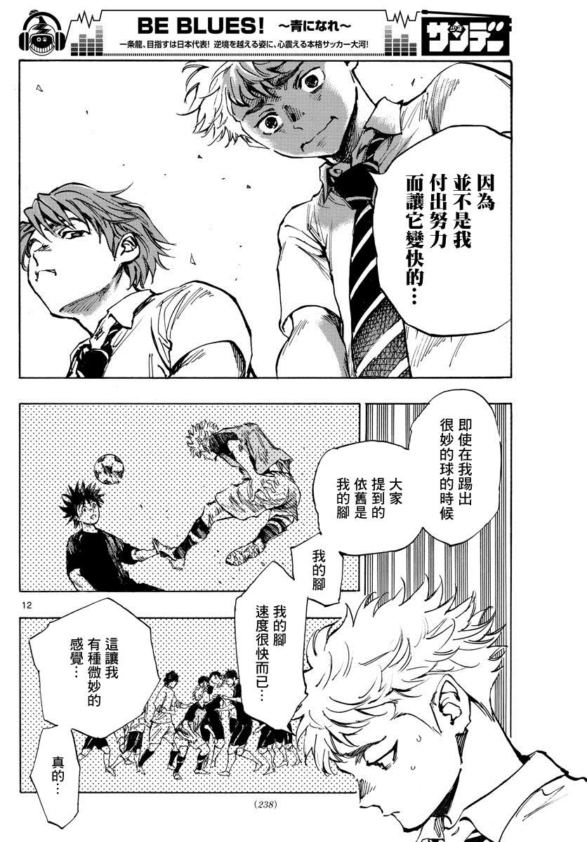 《BE BLUES!~化身为青》漫画最新章节第400话 因为我是足球选手免费下拉式在线观看章节第【12】张图片