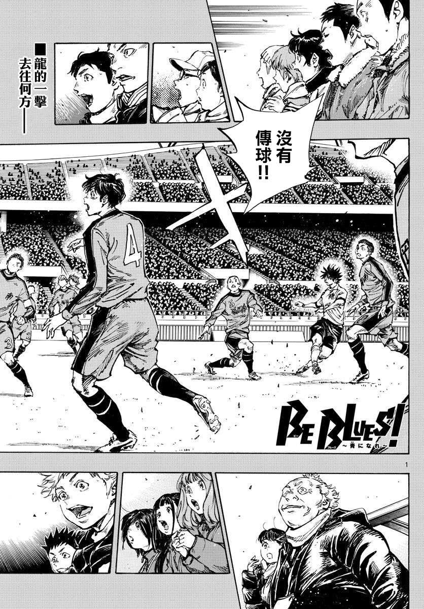 《BE BLUES!~化身为青》漫画最新章节第461话免费下拉式在线观看章节第【1】张图片