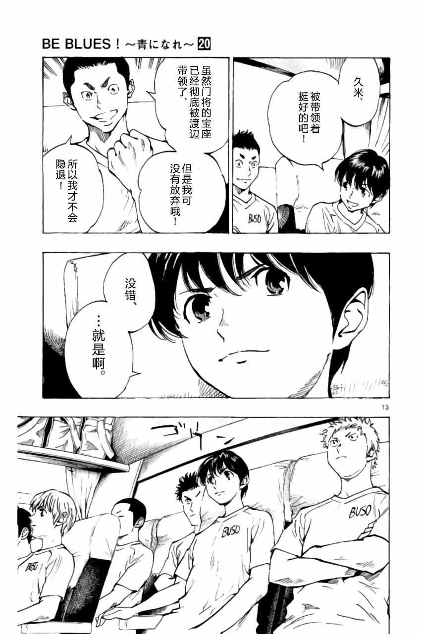 《BE BLUES!~化身为青》漫画最新章节第197话免费下拉式在线观看章节第【13】张图片