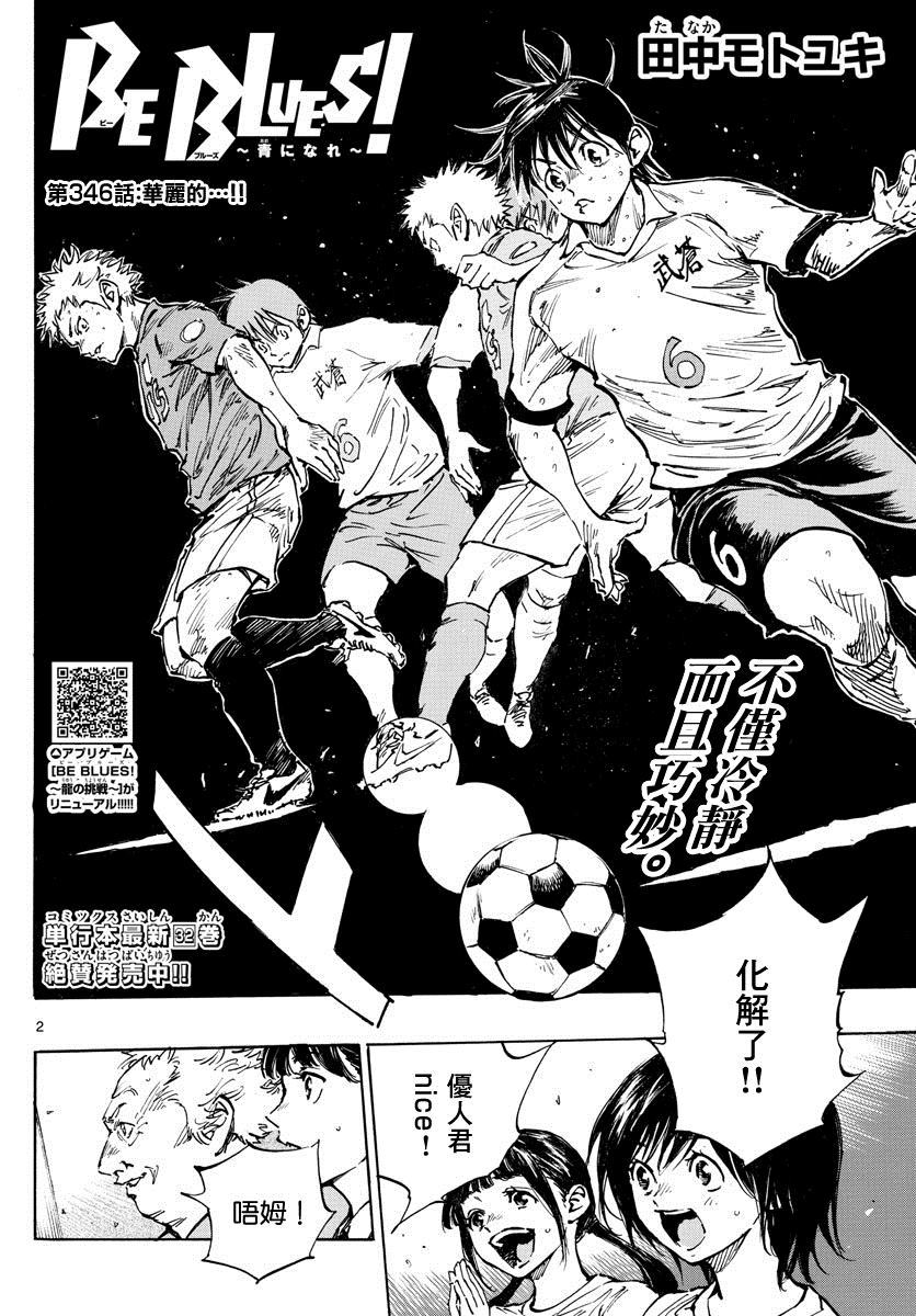《BE BLUES!~化身为青》漫画最新章节第346话免费下拉式在线观看章节第【2】张图片