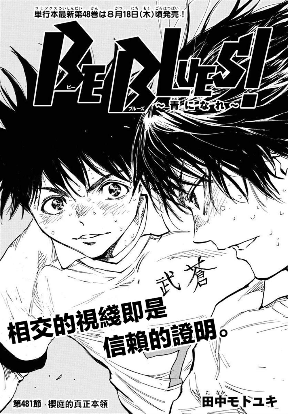 《BE BLUES!~化身为青》漫画最新章节第481话免费下拉式在线观看章节第【1】张图片