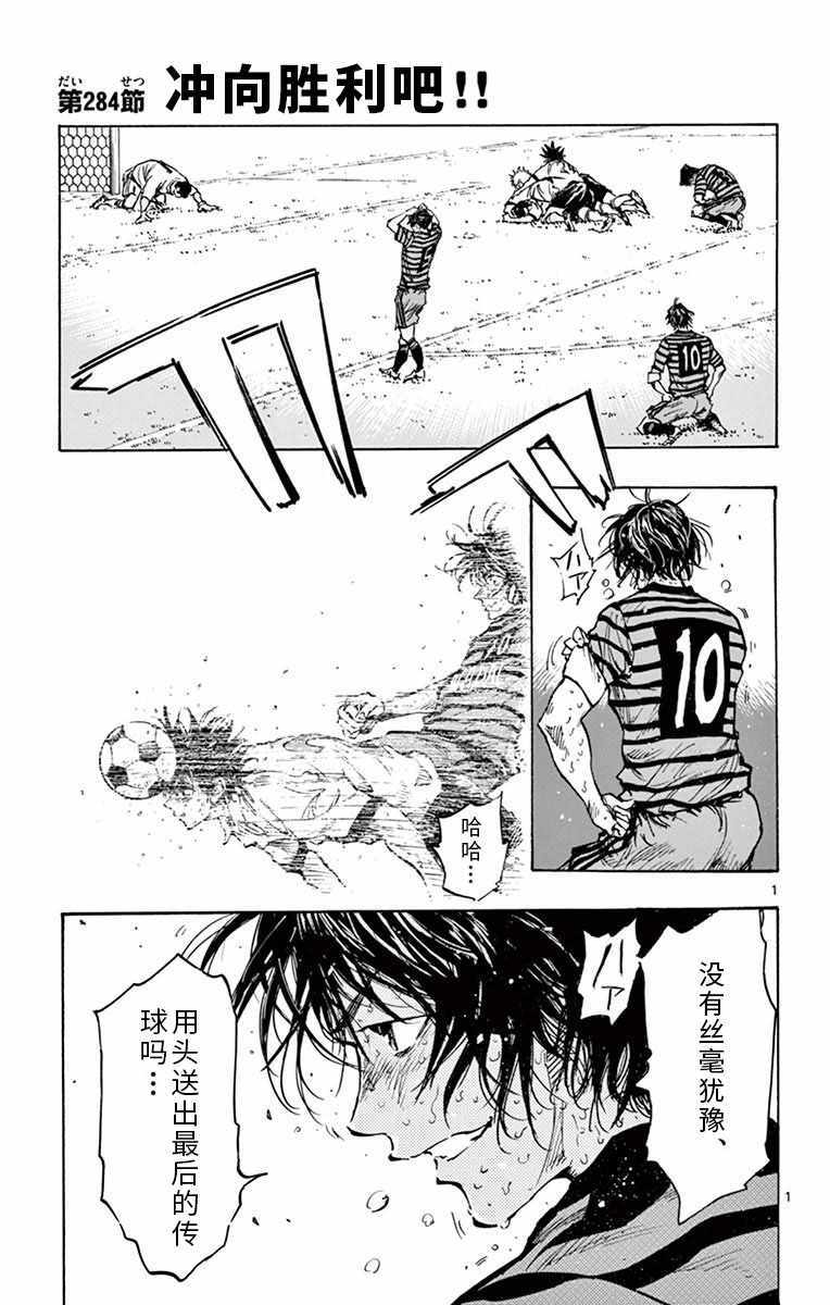 《BE BLUES!~化身为青》漫画最新章节第284话免费下拉式在线观看章节第【1】张图片