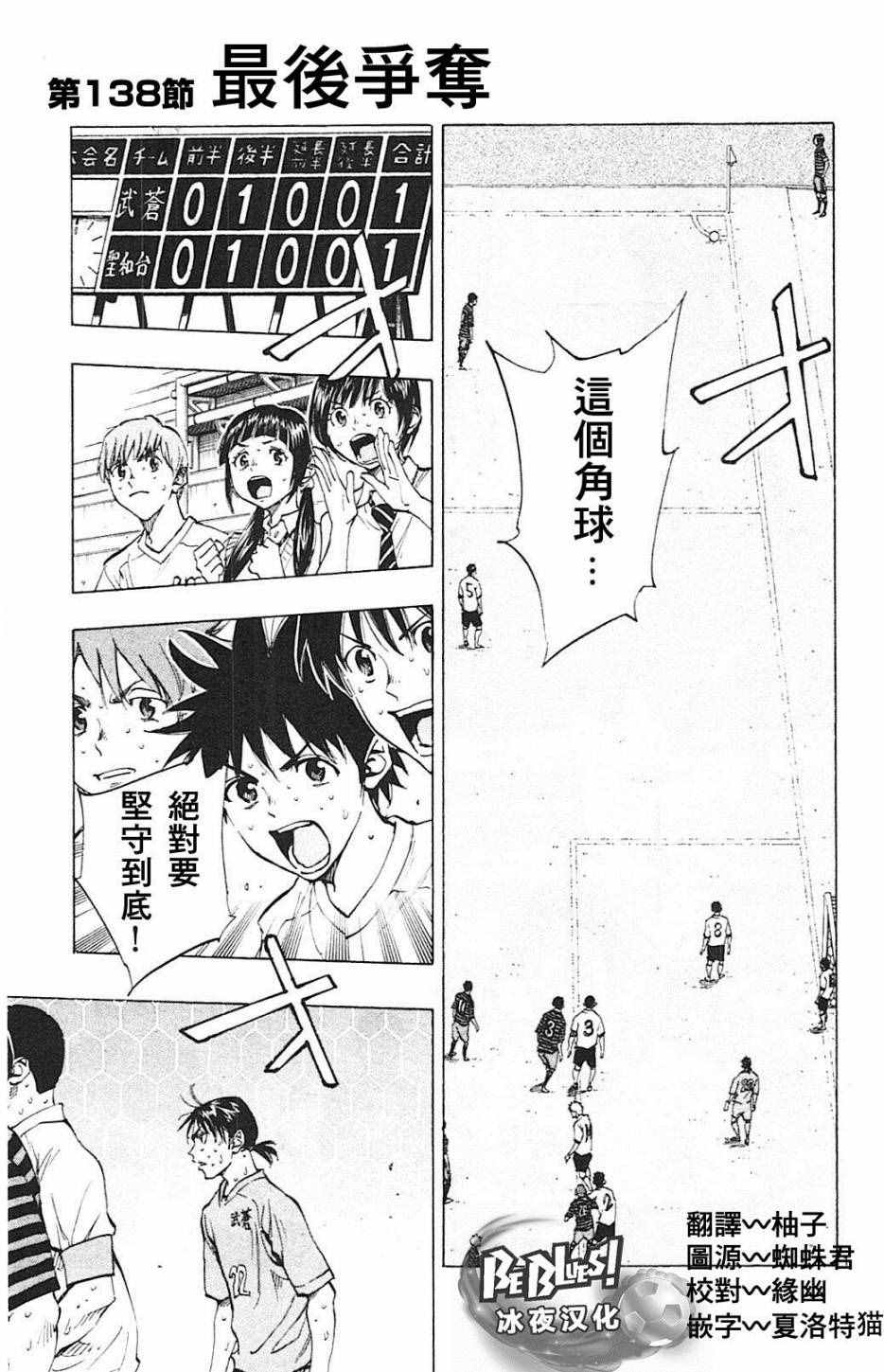 《BE BLUES!~化身为青》漫画最新章节第138话免费下拉式在线观看章节第【1】张图片