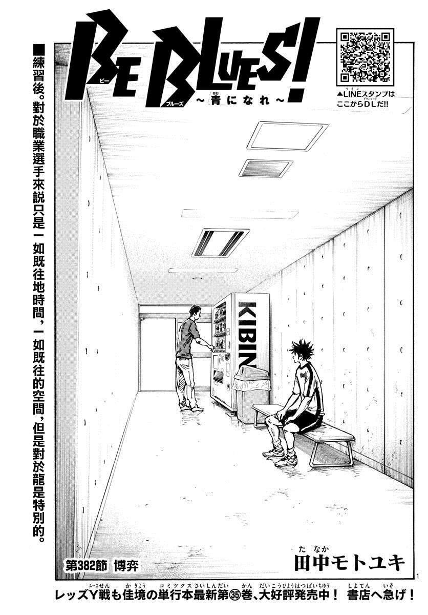 《BE BLUES!~化身为青》漫画最新章节第382话 博弈免费下拉式在线观看章节第【1】张图片