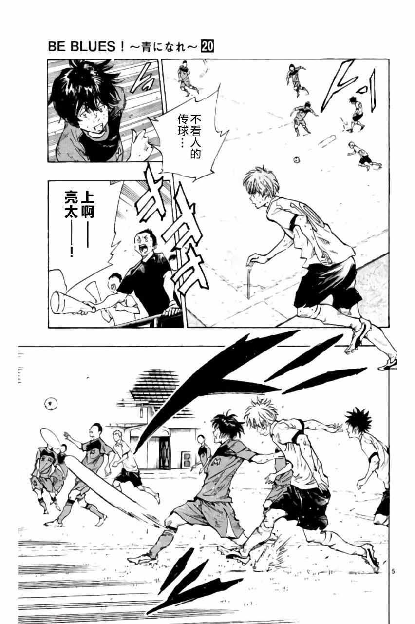 《BE BLUES!~化身为青》漫画最新章节第195话免费下拉式在线观看章节第【5】张图片