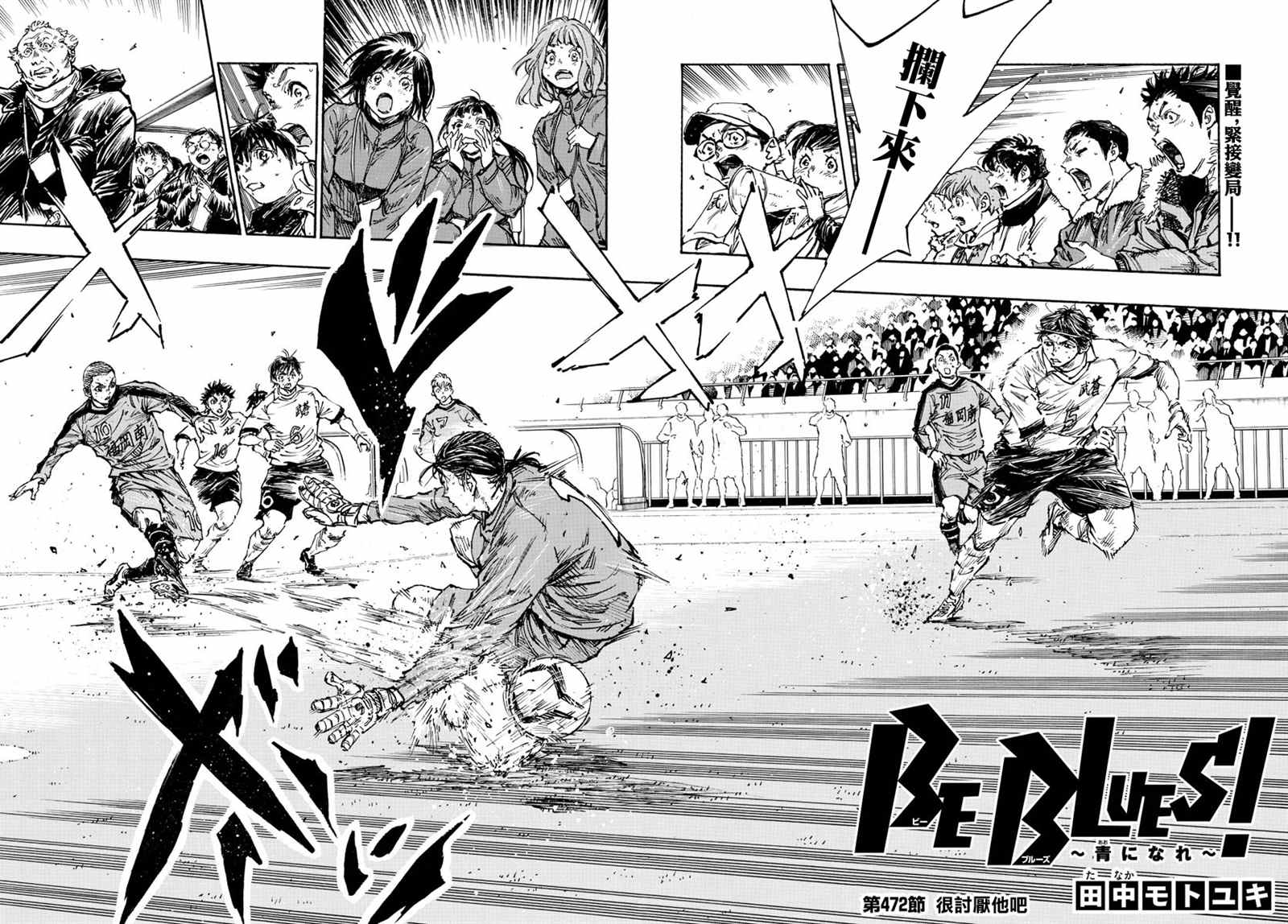 《BE BLUES!~化身为青》漫画最新章节第472话免费下拉式在线观看章节第【2】张图片