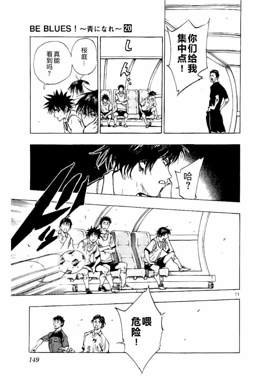 《BE BLUES!~化身为青》漫画最新章节第195话免费下拉式在线观看章节第【11】张图片