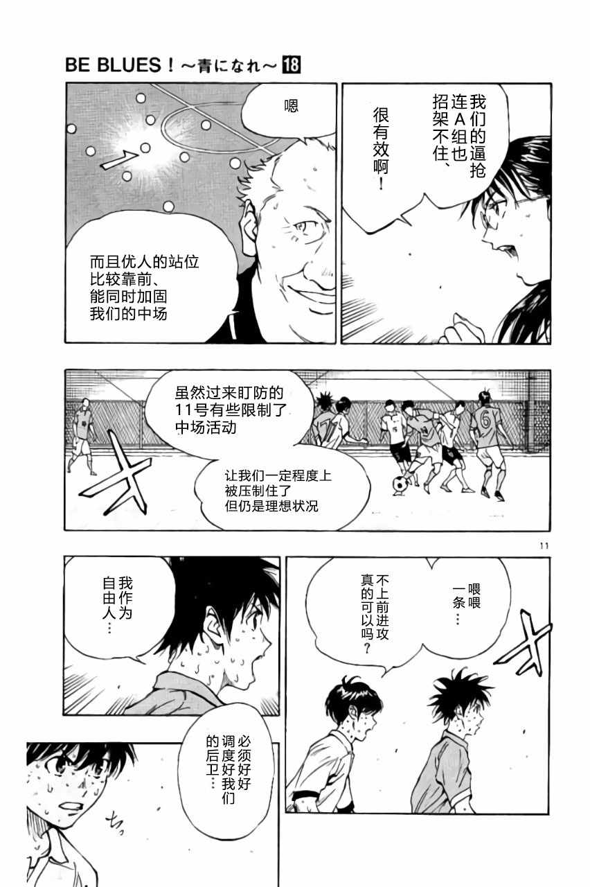 《BE BLUES!~化身为青》漫画最新章节第171话免费下拉式在线观看章节第【11】张图片