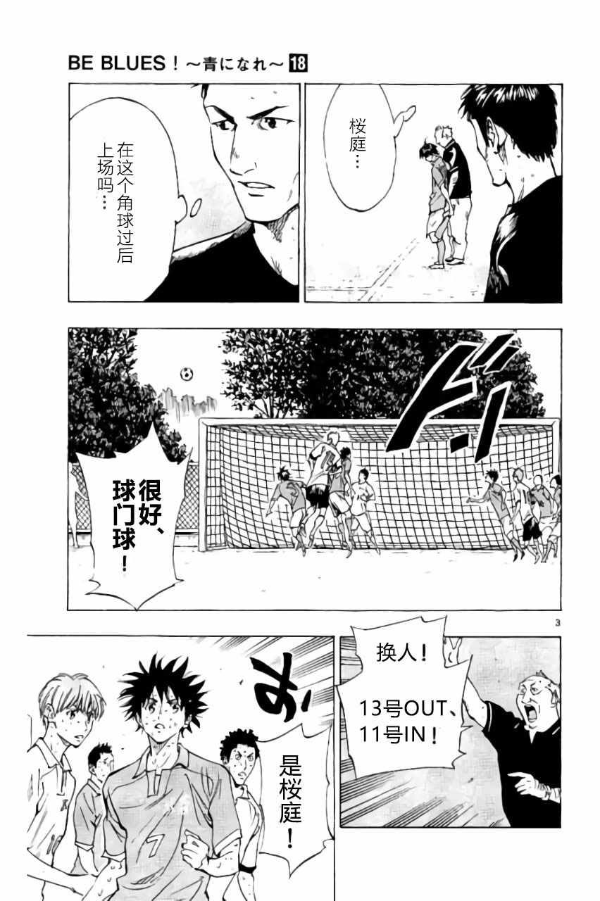 《BE BLUES!~化身为青》漫画最新章节第175话免费下拉式在线观看章节第【3】张图片