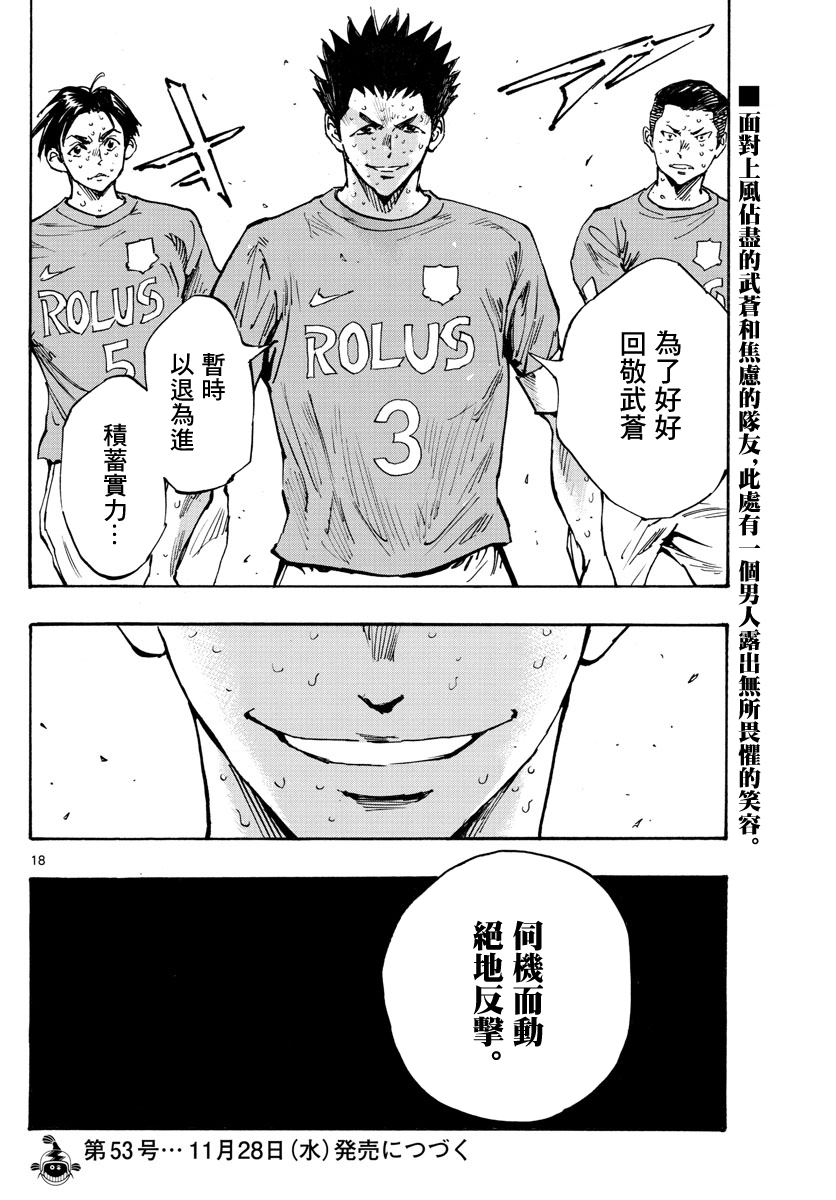 《BE BLUES!~化身为青》漫画最新章节第356话 局势一如波涛免费下拉式在线观看章节第【15】张图片