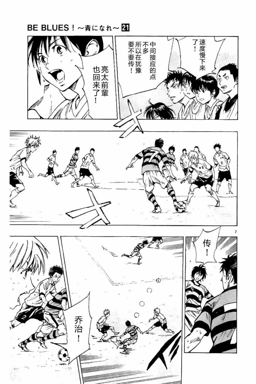 《BE BLUES!~化身为青》漫画最新章节第203话免费下拉式在线观看章节第【7】张图片