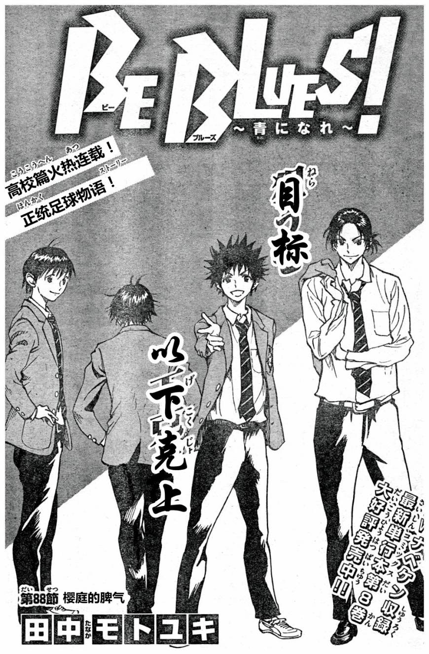 《BE BLUES!~化身为青》漫画最新章节第88话免费下拉式在线观看章节第【1】张图片