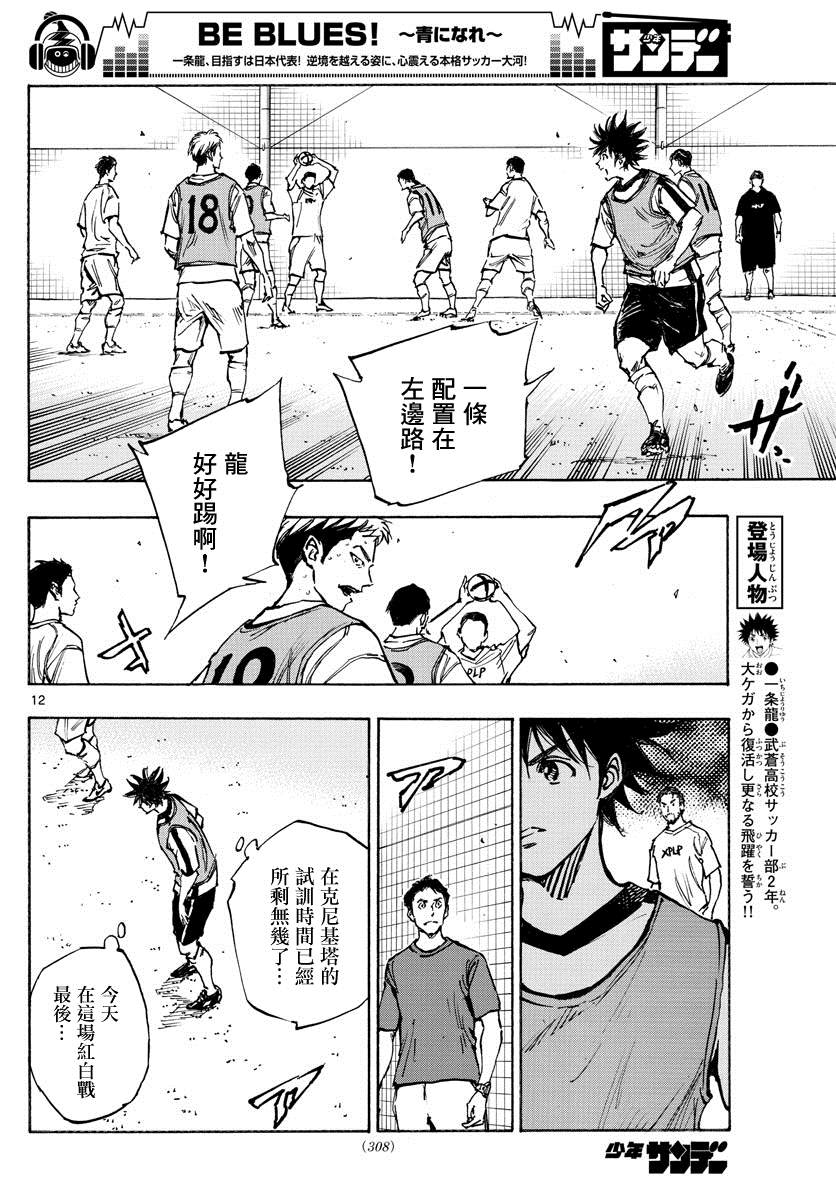《BE BLUES!~化身为青》漫画最新章节第388话 同花免费下拉式在线观看章节第【12】张图片