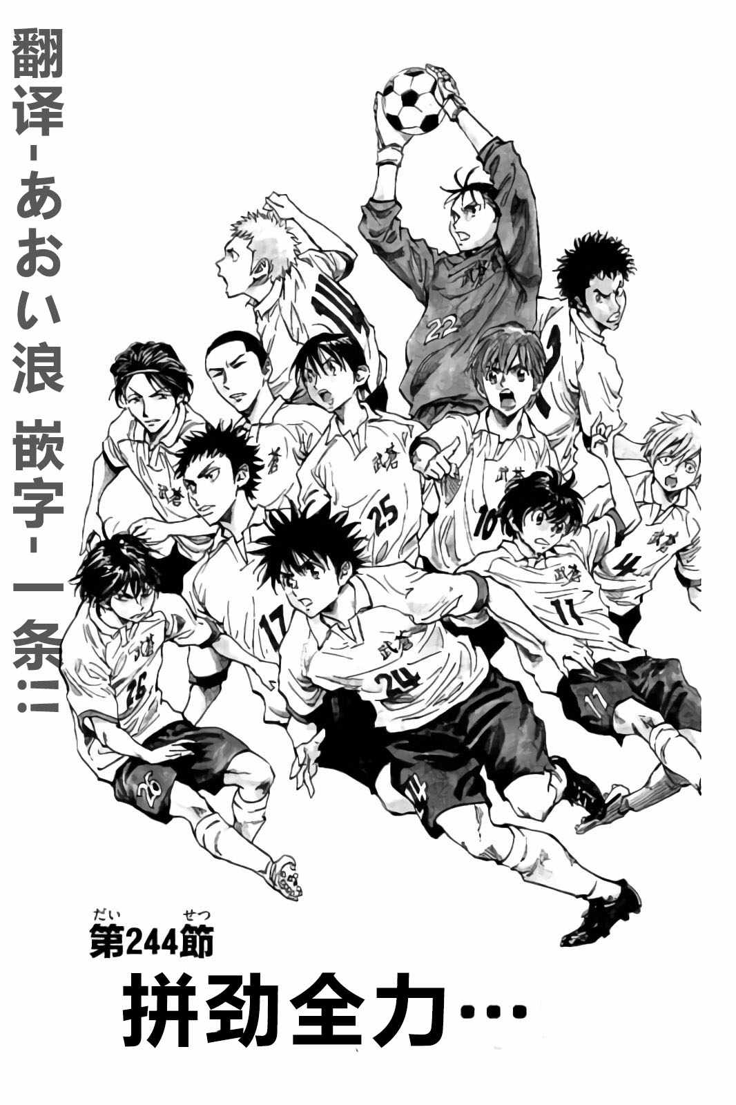 《BE BLUES!~化身为青》漫画最新章节第244话免费下拉式在线观看章节第【1】张图片