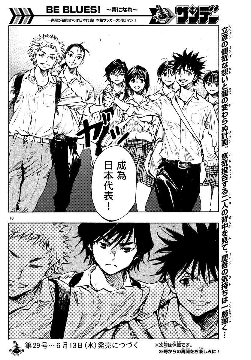 《BE BLUES!~化身为青》漫画最新章节第334话 不灵光的家伙免费下拉式在线观看章节第【18】张图片