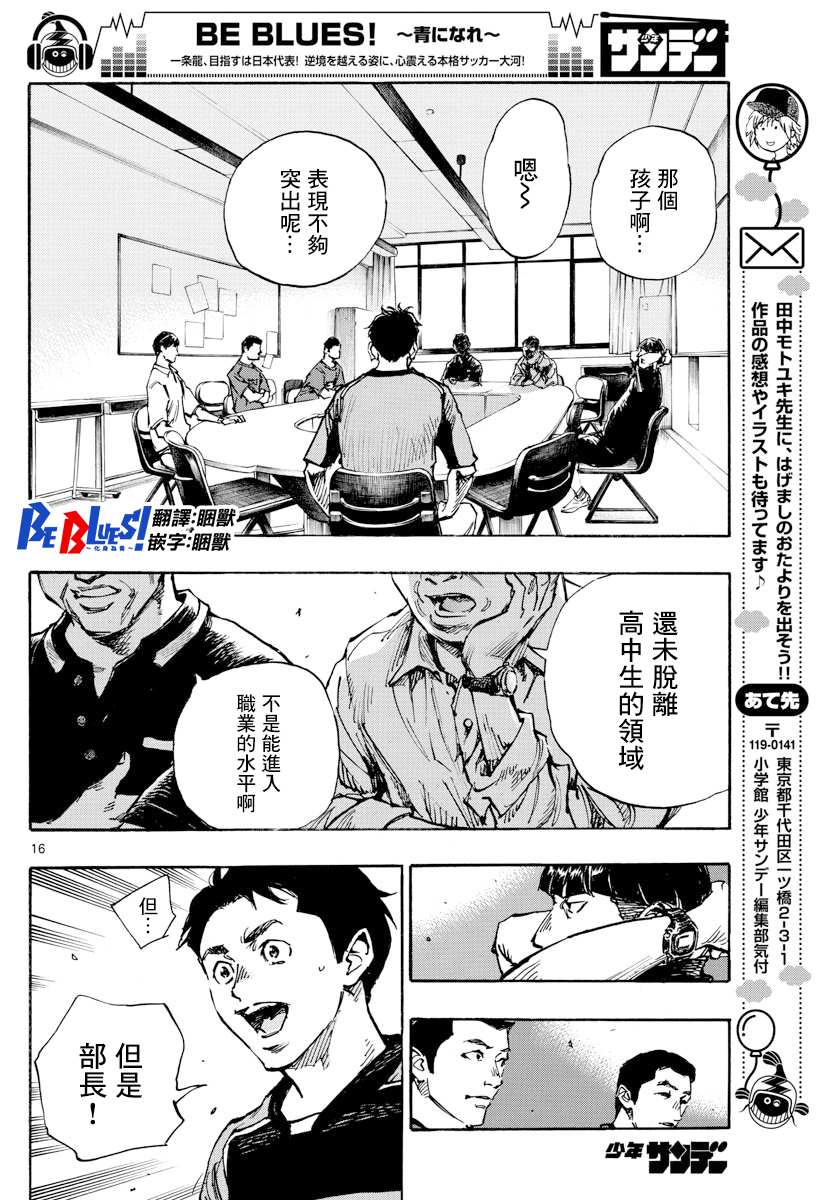 《BE BLUES!~化身为青》漫画最新章节第383话 确实的差距免费下拉式在线观看章节第【16】张图片
