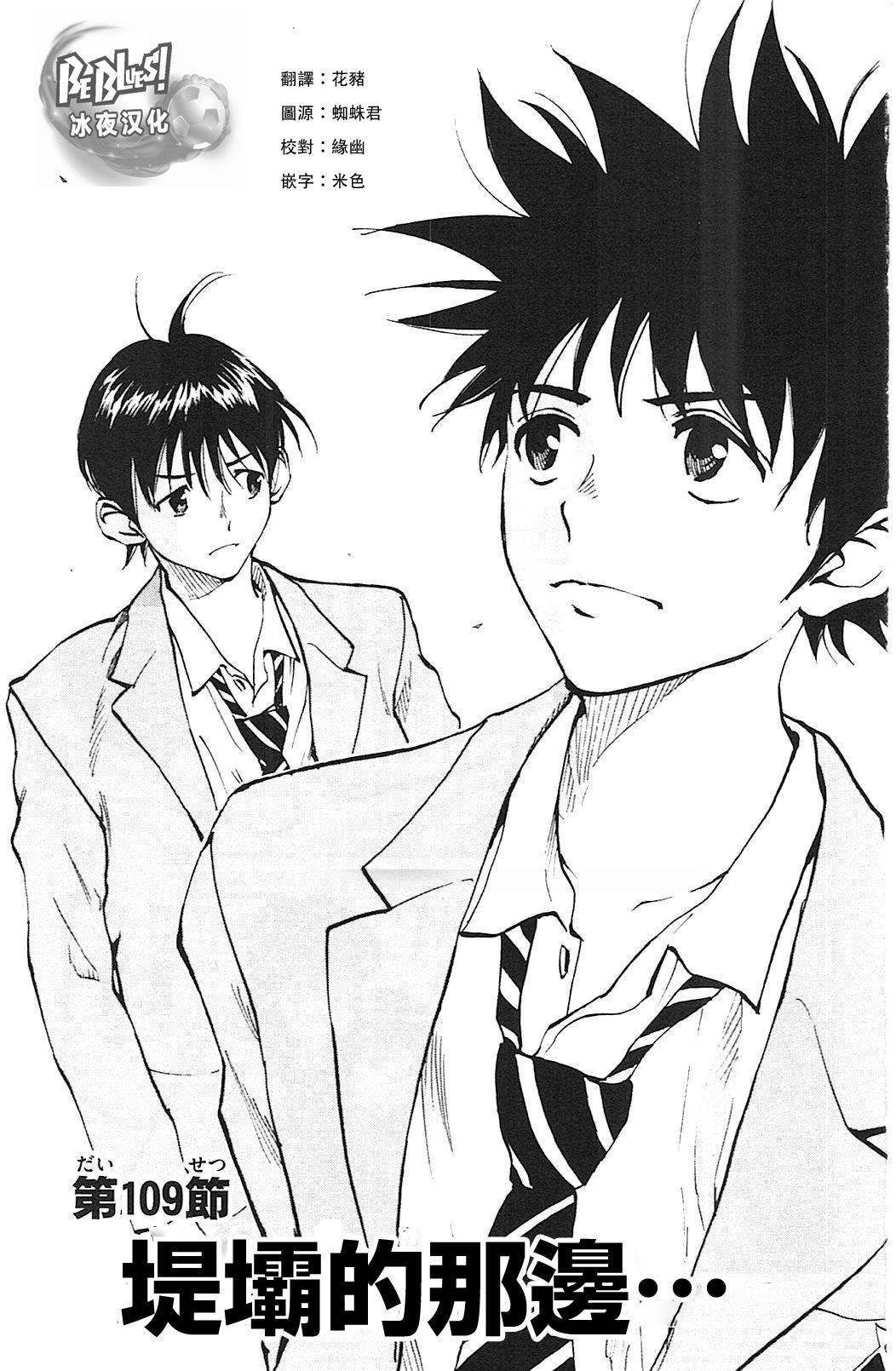 《BE BLUES!~化身为青》漫画最新章节第109话免费下拉式在线观看章节第【1】张图片