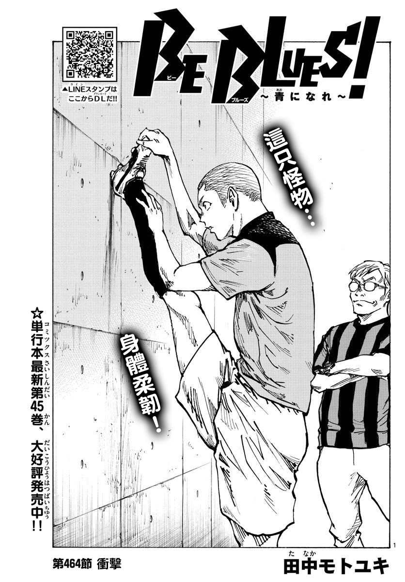 《BE BLUES!~化身为青》漫画最新章节第464话免费下拉式在线观看章节第【1】张图片