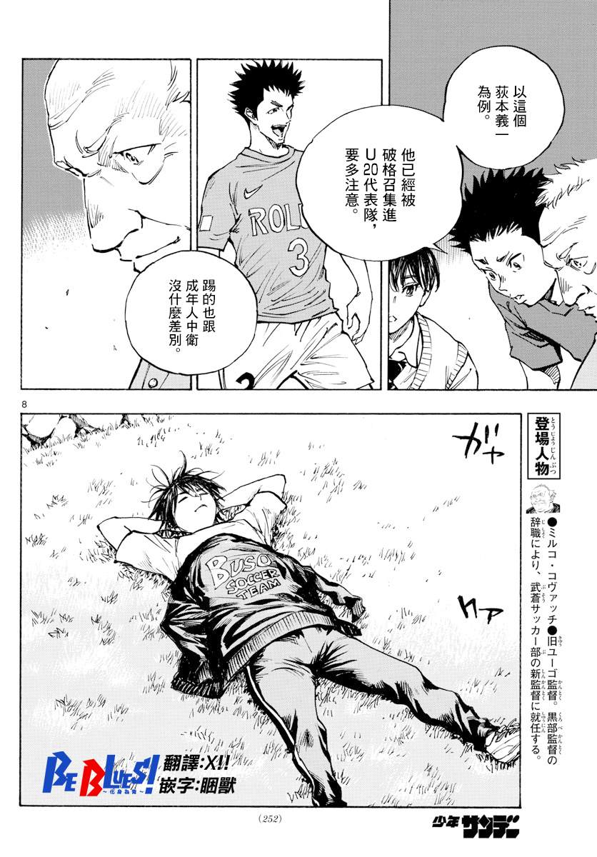 《BE BLUES!~化身为青》漫画最新章节第337话 更高一级免费下拉式在线观看章节第【8】张图片