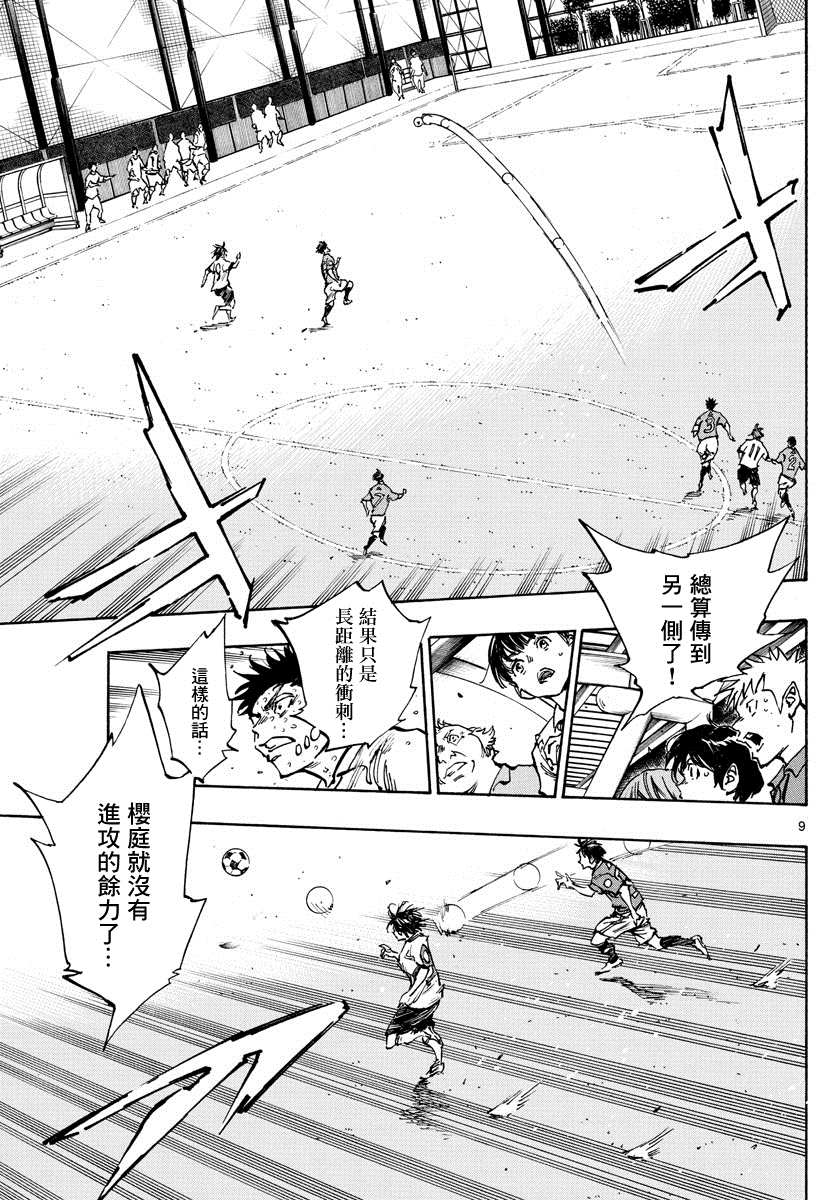 《BE BLUES!~化身为青》漫画最新章节第364话 获胜的是…免费下拉式在线观看章节第【8】张图片