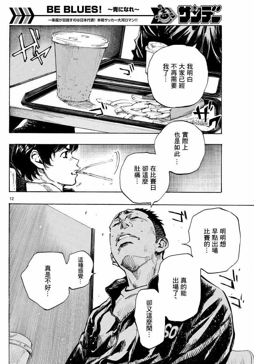 《BE BLUES!~化身为青》漫画最新章节第317话免费下拉式在线观看章节第【12】张图片