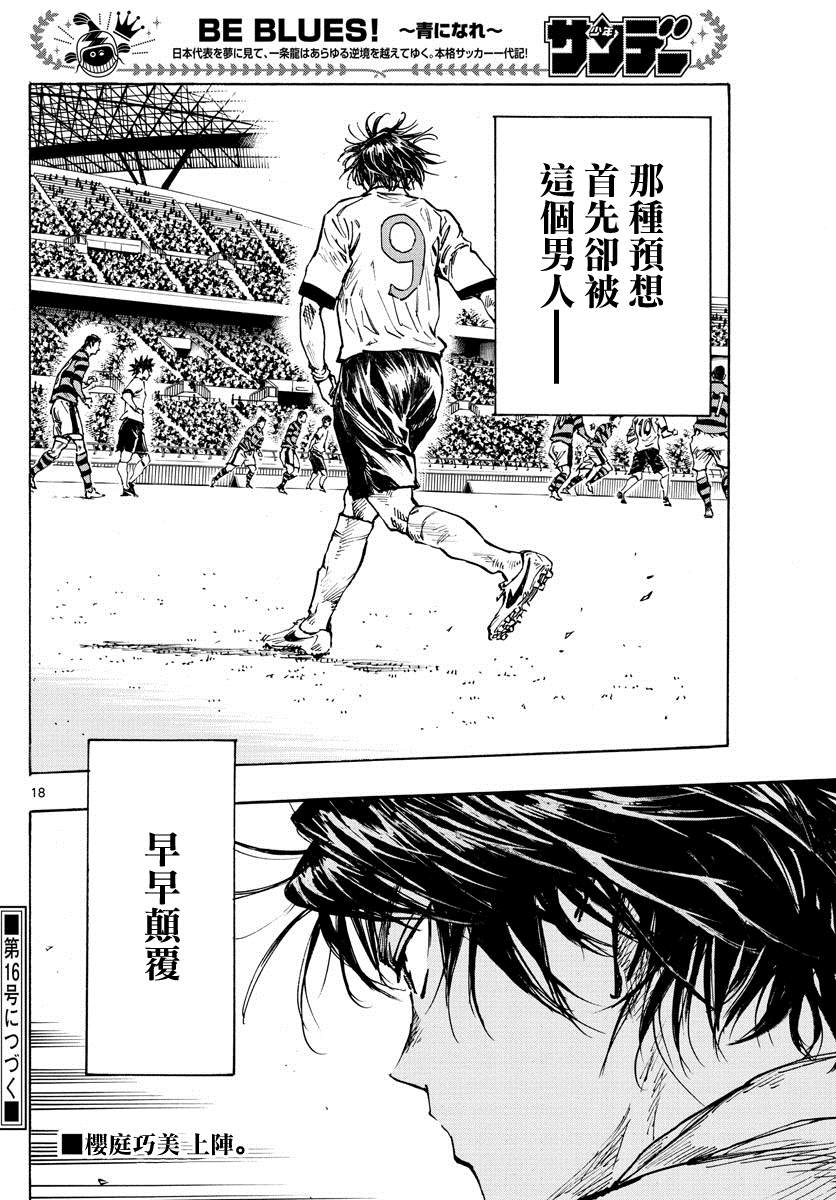 《BE BLUES!~化身为青》漫画最新章节第435话免费下拉式在线观看章节第【15】张图片