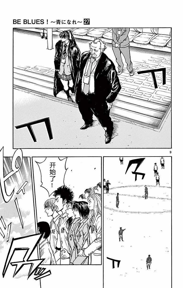 《BE BLUES!~化身为青》漫画最新章节第259话免费下拉式在线观看章节第【9】张图片