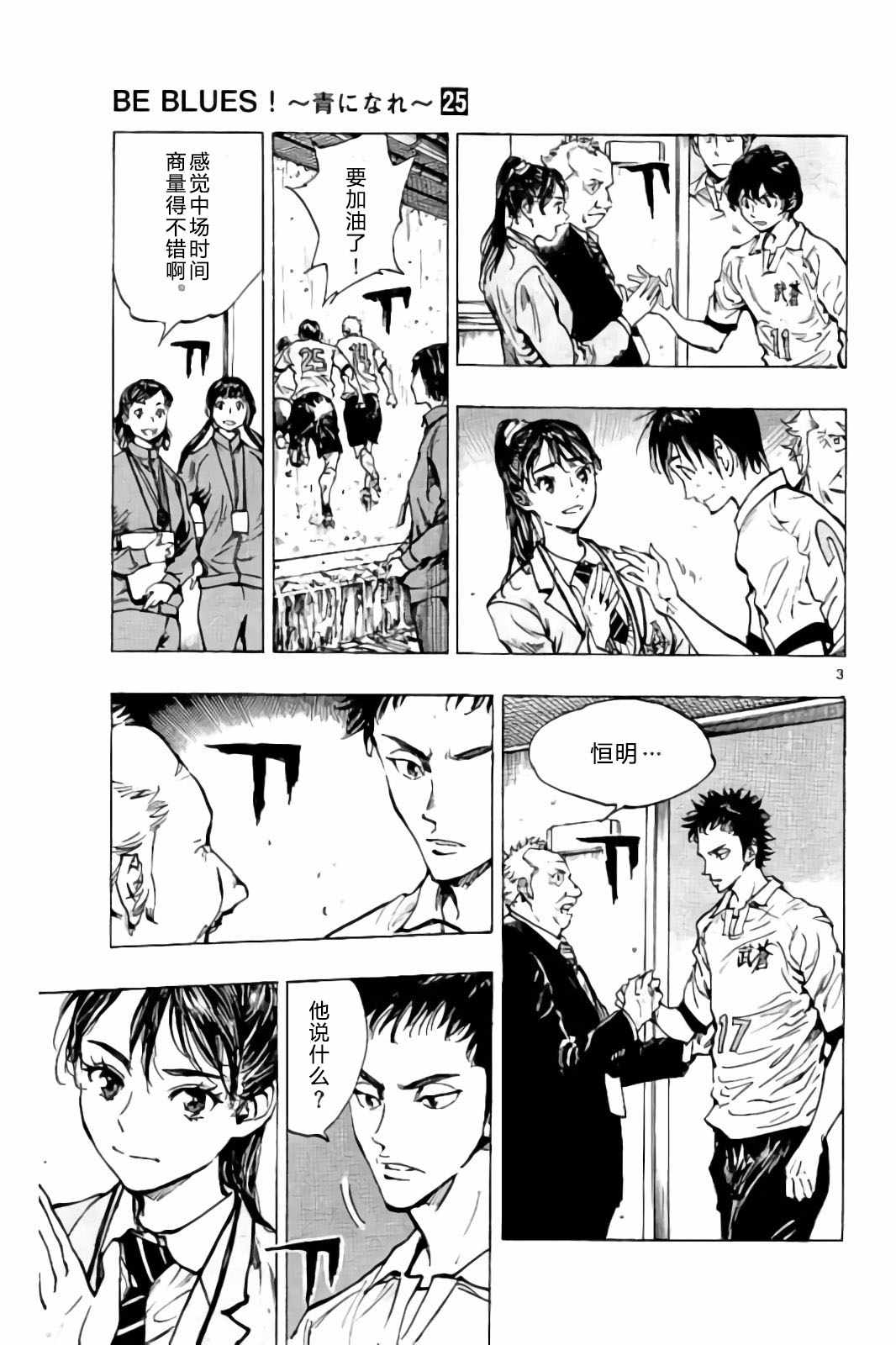 《BE BLUES!~化身为青》漫画最新章节第242话免费下拉式在线观看章节第【3】张图片