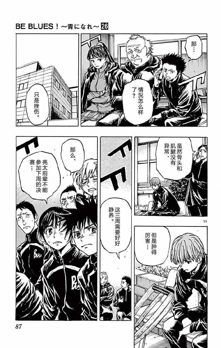 《BE BLUES!~化身为青》漫画最新章节第252话免费下拉式在线观看章节第【11】张图片