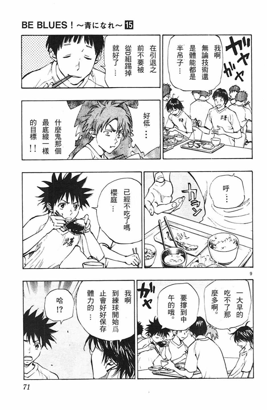 《BE BLUES!~化身为青》漫画最新章节第141话免费下拉式在线观看章节第【9】张图片