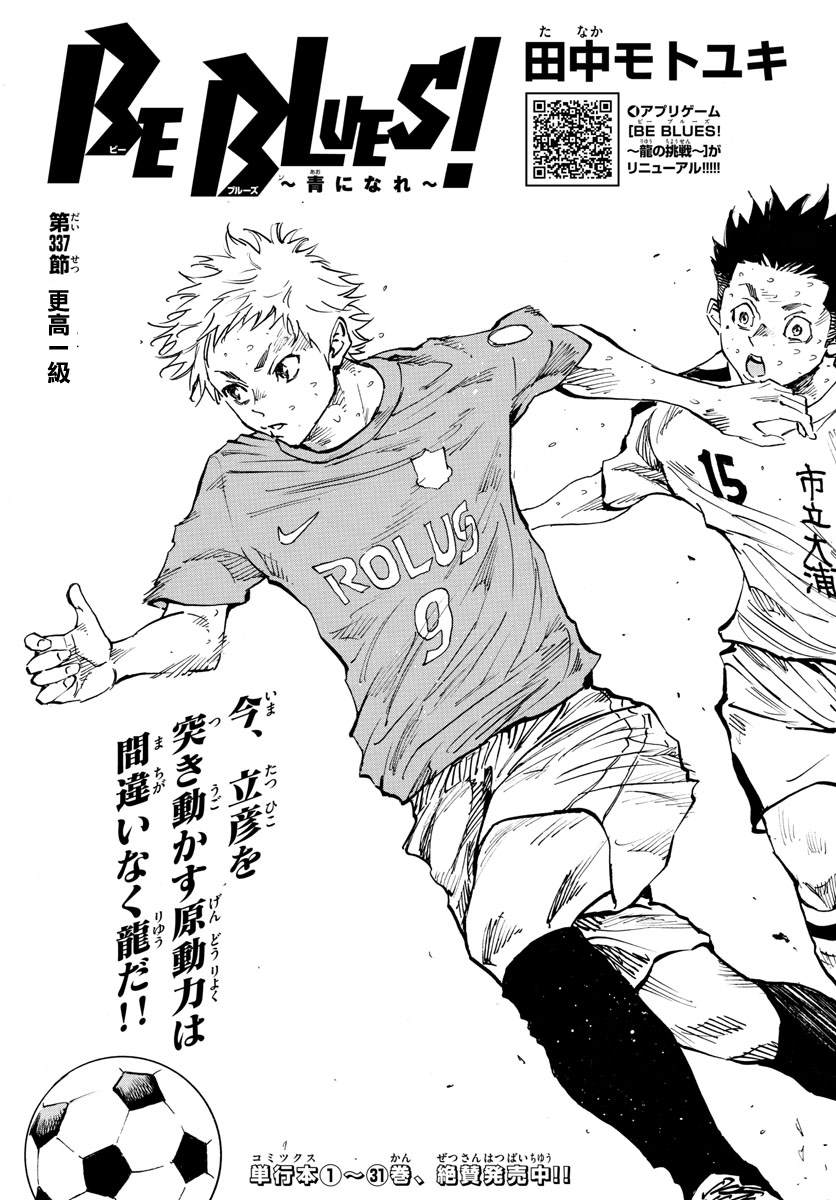 《BE BLUES!~化身为青》漫画最新章节第337话 更高一级免费下拉式在线观看章节第【1】张图片