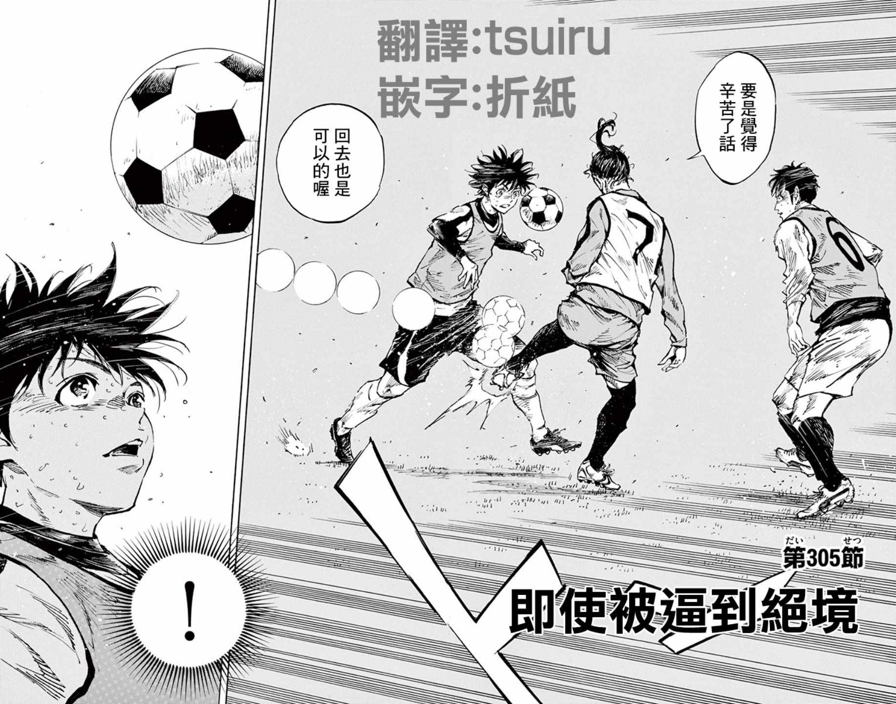 《BE BLUES!~化身为青》漫画最新章节第305话免费下拉式在线观看章节第【2】张图片