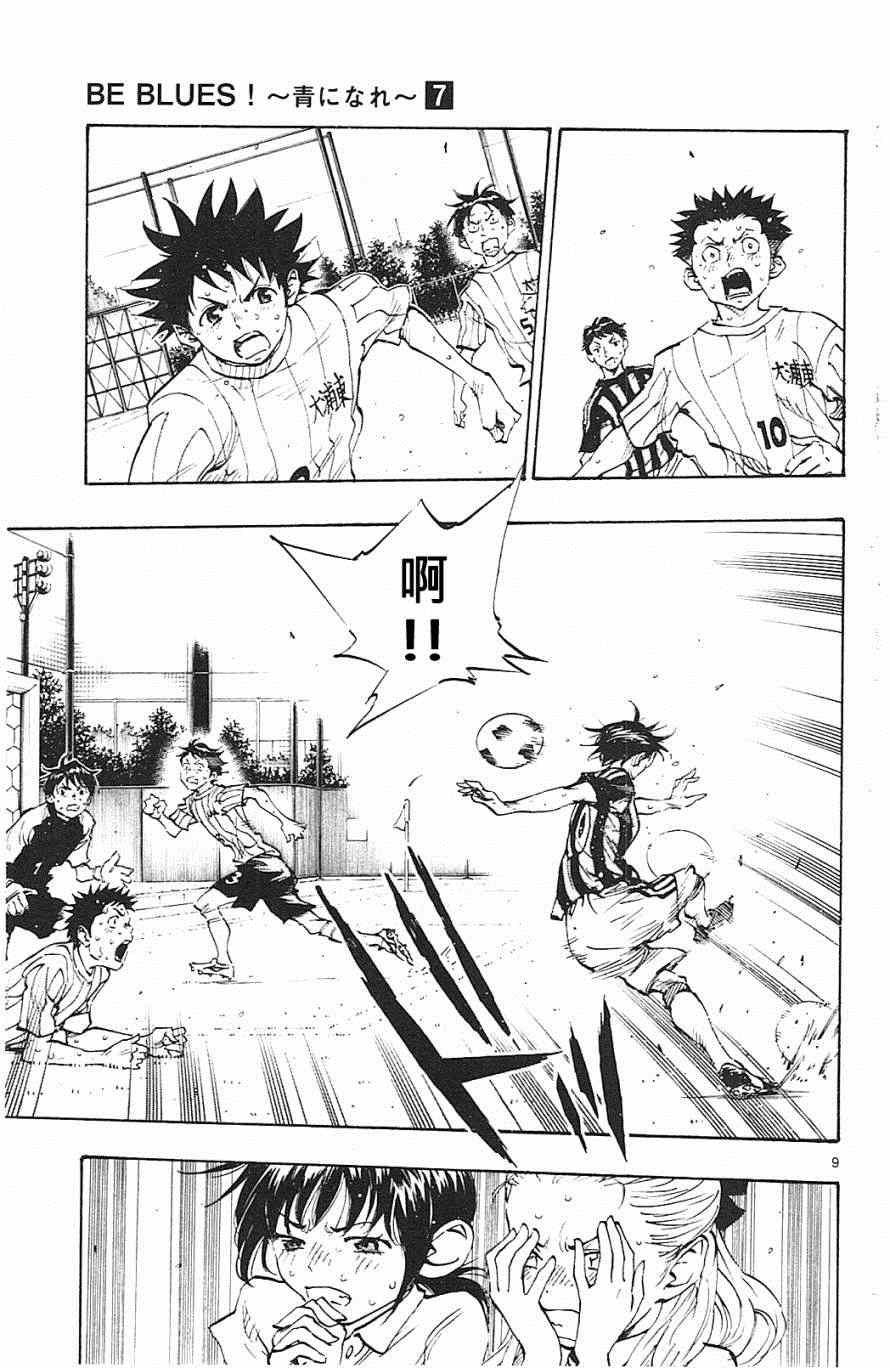 《BE BLUES!~化身为青》漫画最新章节第66话免费下拉式在线观看章节第【9】张图片