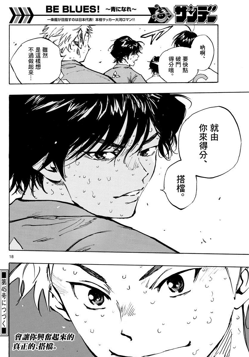 《BE BLUES!~化身为青》漫画最新章节第348话 立彦的实力免费下拉式在线观看章节第【16】张图片