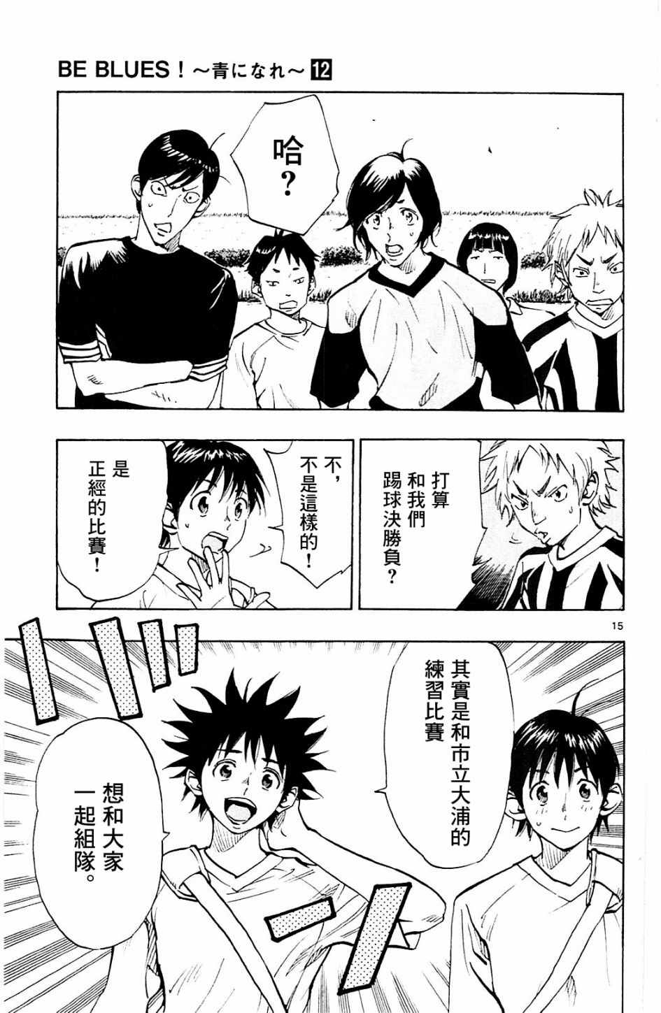 《BE BLUES!~化身为青》漫画最新章节第112话免费下拉式在线观看章节第【15】张图片