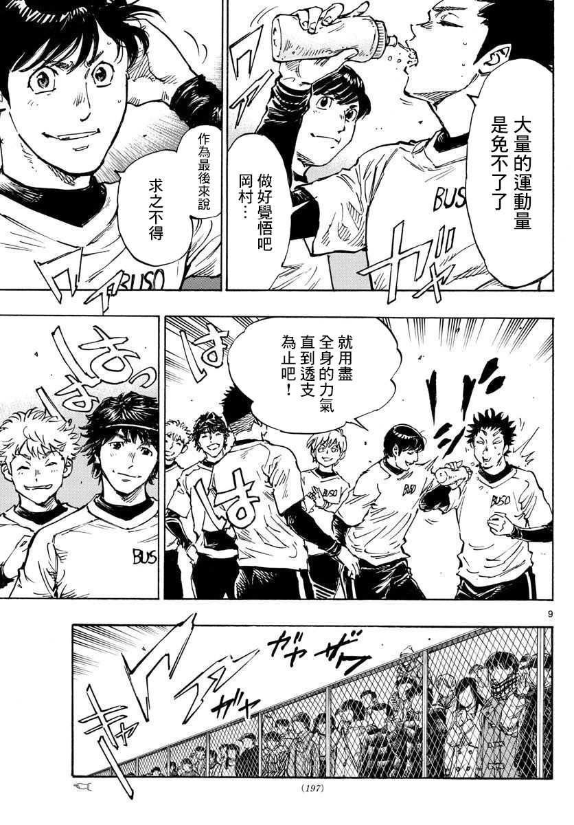 《BE BLUES!~化身为青》漫画最新章节第454话免费下拉式在线观看章节第【9】张图片