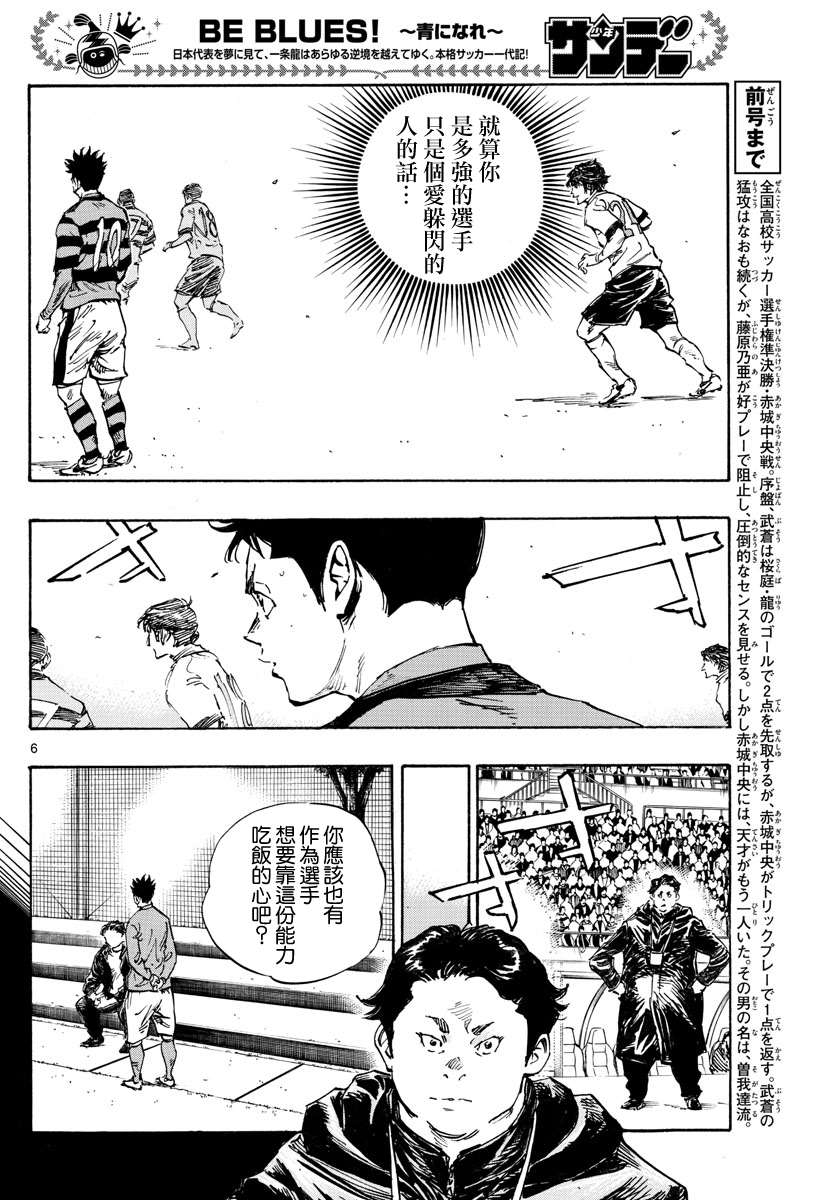 《BE BLUES!~化身为青》漫画最新章节第443话免费下拉式在线观看章节第【6】张图片