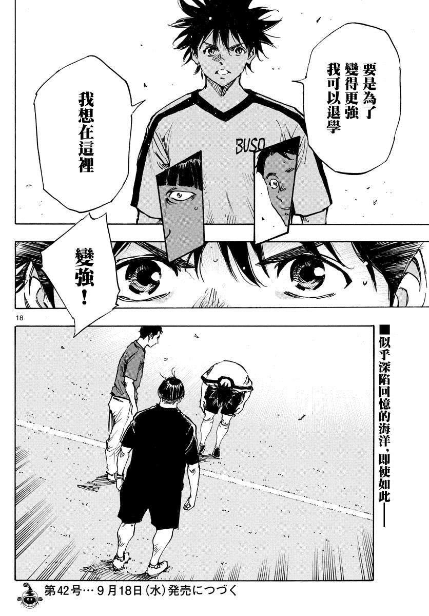 《BE BLUES!~化身为青》漫画最新章节第390话 分叉点免费下拉式在线观看章节第【17】张图片