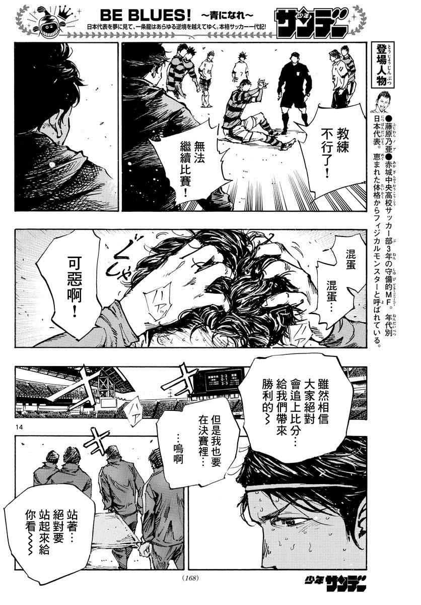 《BE BLUES!~化身为青》漫画最新章节第451话免费下拉式在线观看章节第【13】张图片